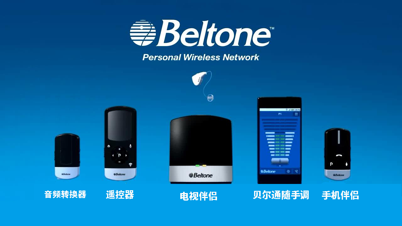 美國(guó)貝爾通助聽(tīng)器無(wú)線附件